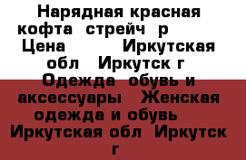 Нарядная красная кофта, стрейч, р 40-42 › Цена ­ 250 - Иркутская обл., Иркутск г. Одежда, обувь и аксессуары » Женская одежда и обувь   . Иркутская обл.,Иркутск г.